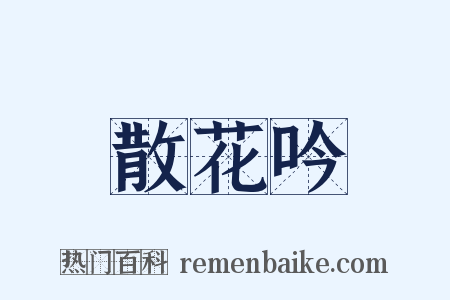 散花吟是什么意思的图片